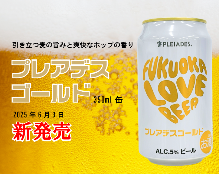 あの「プレアデスビール」がついに 350ml 缶になって2025年6月3日発売開始!